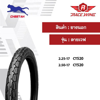 ยางนอก CHEETAH ชีต้า CT520 ลายเวฟ ขอบ17 ยางมอเตอร์ไซค์ ยางนอ…