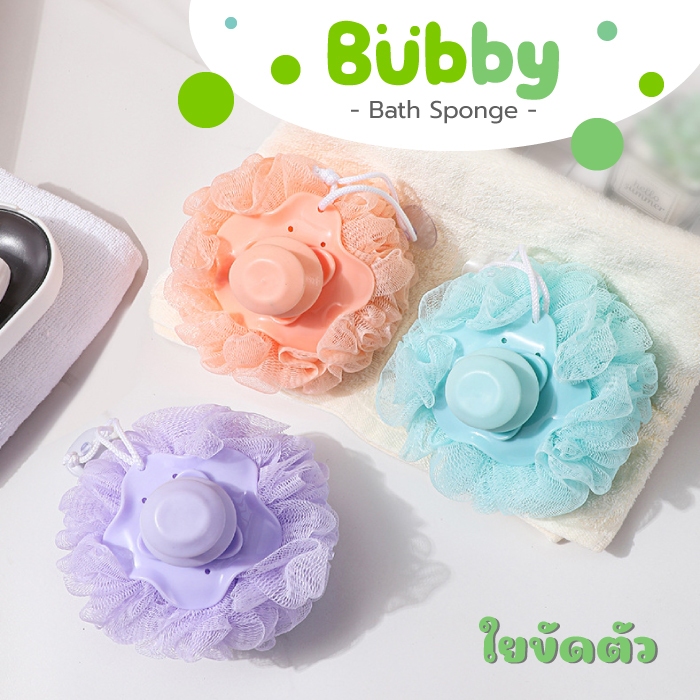 Bubby - ใยขัดตัว ใยขัดผิว ขัดผิวขาว ลายลูกไม้ ผิวเรียบเนียน ผิวสะอาด ลดรอยด่างดำ ช่วยผลัดเซลล์ผิวเก่า
