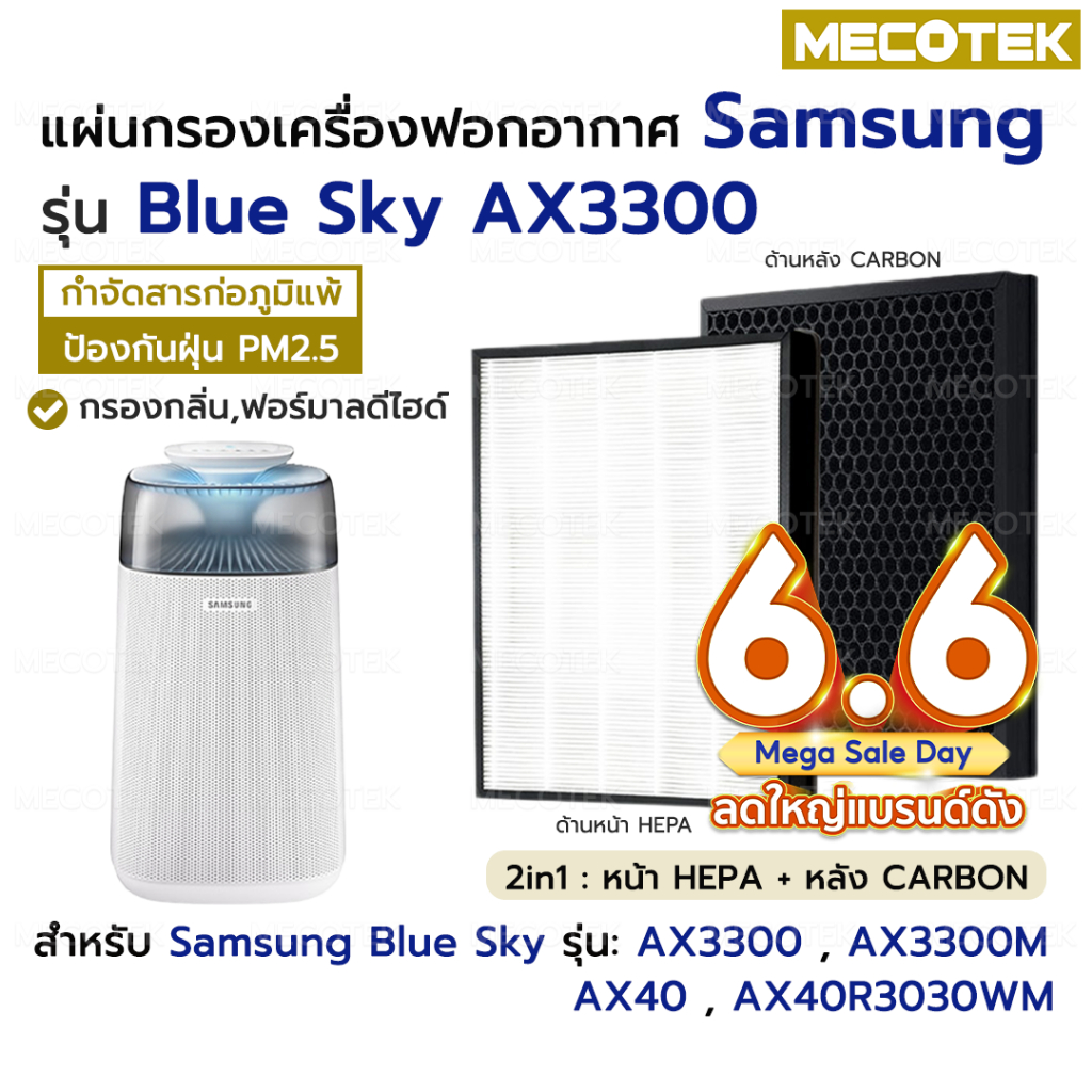 แผ่นกรองอากาศ Samsung Blue Sky AX3300 HEPA สำหรับ เครื่องฟอกอากาศ SAMSUNG AX40 AX40R3030WM เครื่องฟอ