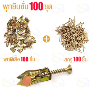 พุกยึดยิปซั่ม 100ชุด พุกผีเสื้อเหล็ก พุกยิบซั่ม สกรู พุกเหล็ก พุกผีเสื้อเหล็กยิปซั่ม พุกปีกผีเสืม สกรูขยายตัว