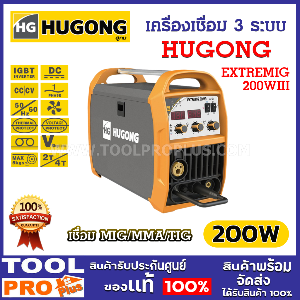 HUGONG เครื่องเชื่อม 3 ระบบ รุ่น EXTREMIG 200W 220A สามารถเชื่อม MIG/MMA/TIG (จำกัดการซื้อไม่เกิน 1 