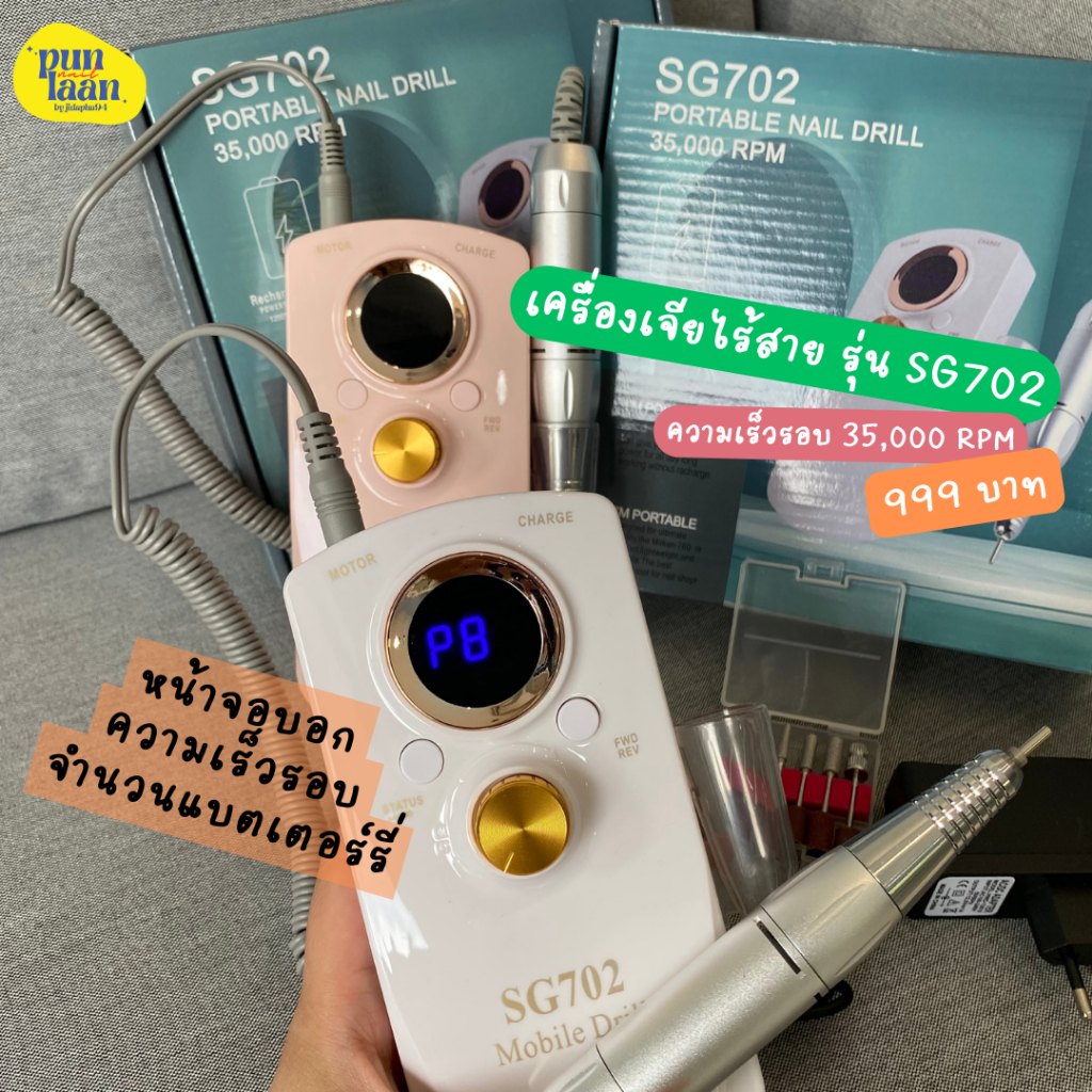 เครื่องเจียรเล็บไร้สาย รุ่น SG702 เครื่องเจียเล็บไฟฟ้า 35,000RPM เครื่องเจียรเล็บ มีจอ LCD