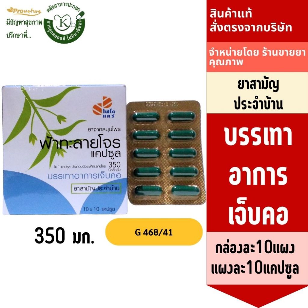 ฟ้าทะลายโจร GPO 350มก. บรรจุ 10แผง*10แคปซูล ยาสามัญประจำบ้าน สมุนไพรขายทั่วไป5039 EXP.5/25