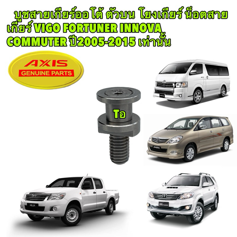 บูชสายเกียร์ออโต้ ตัวบน สแตนเลส Toyota VIGO FORTUNER INNOVA  COMMUTER ปี2005-2015 เท่านั้น