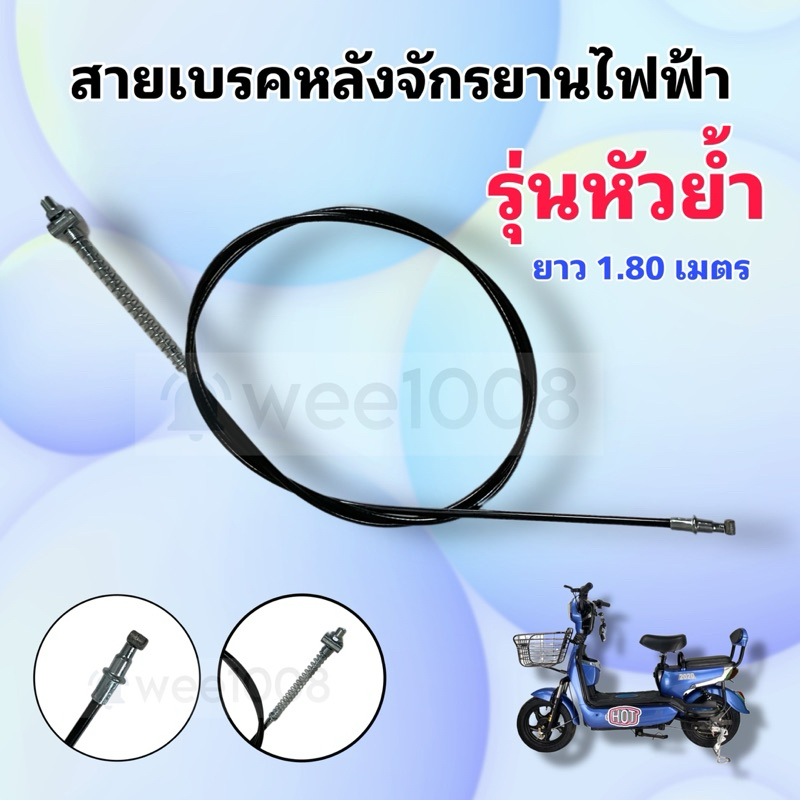 สายเบรคหลังรุ่นหัวย้ำหนายาว 1.8 เมตร/ สินค้าคุณภาพดีมาก/ มีพร้อมจัดส่งไม่ต้องรอนาน