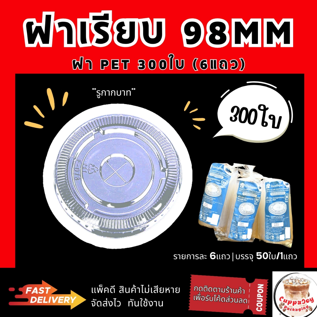 (300ชิ้น) ฝาเรียบ98 มม. ( 6 แพ็ค/แพ็คละ 50ใบ ) ฝา98 ยี่ห้อ Vanda ฝาปิดแก้ว คุณภาพดี