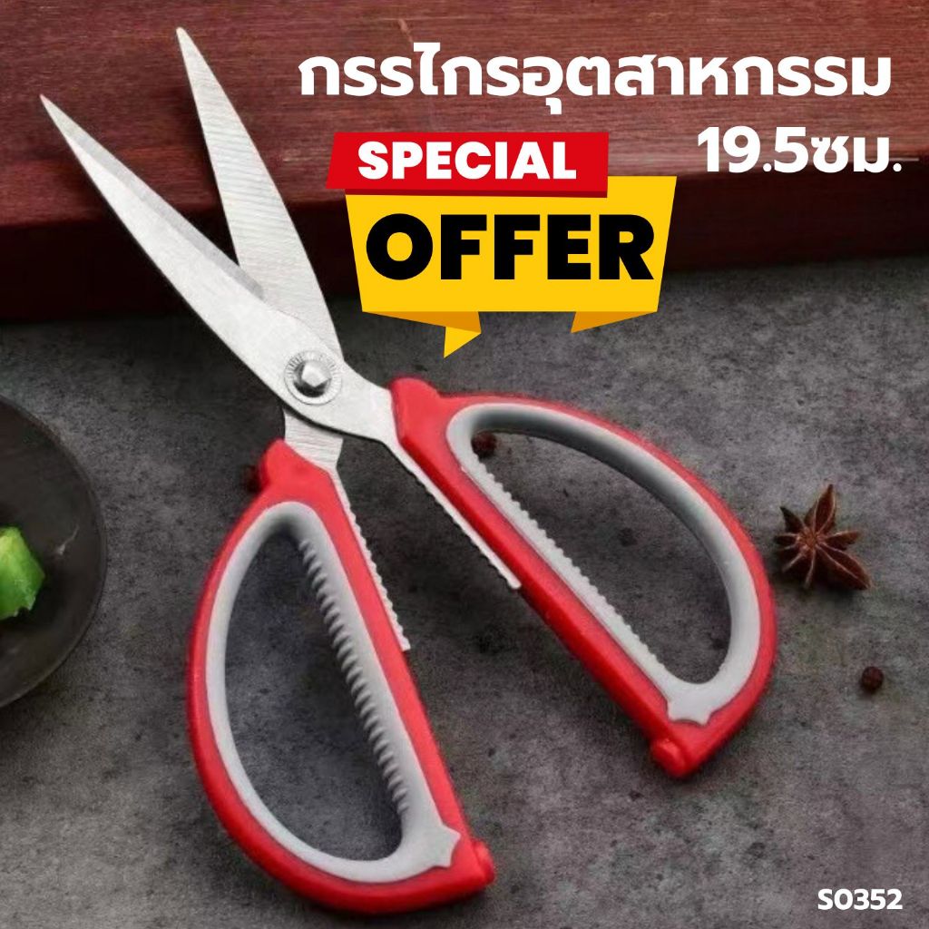 กรรไกร เกรดอุตสาหกรรม S0352 อย่างดี Stainless Steel ขนาด 19ซม. สีแดง กรรไกรตัดผ้า ตัดอาหาร