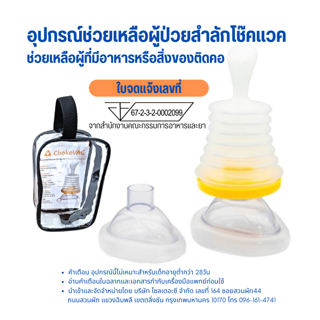 ซื้อ ของแท้ อุปกรณ์ช่วยเหลือผู้ป่วยสำลักโช๊คแวค ChokeVac