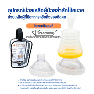 ChokeVac ของแท้ประกัน 1ปี อุปกรณ์ช่วยเหลือผู้ป่วยสำลักโช๊คแวค กันสำลัก อาหารติดคอ มีอย.คู่มือภาษาไทย