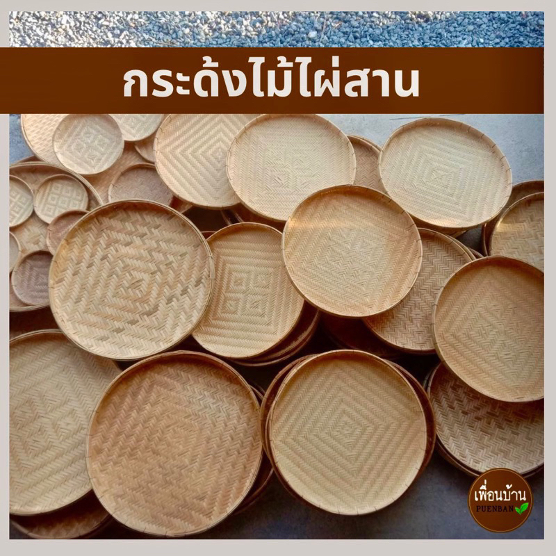 กระจาดไม้ไผ่ กระด้ง กระจาดใส่ของ สานจากไม้ไผ่แท้
