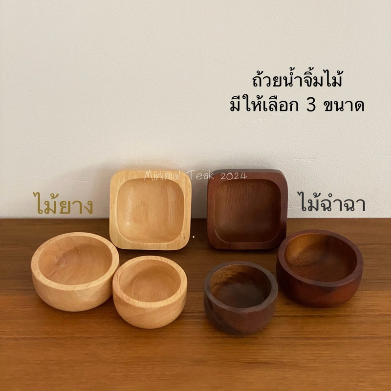 ถ้วยน้ำจิ้ม & ซอส ไม้ยาง และ ไม้ฉำฉา มีให้เลือก 3 ขนาด