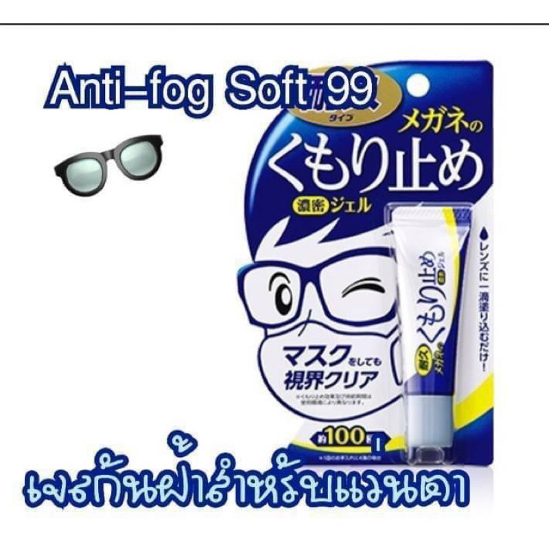 Anti-fog เจลป้องกันการเกิดฝ้าแว่นตา 10g  Anti-fog Soft 99 Soft 99 Corporation🇯🇵