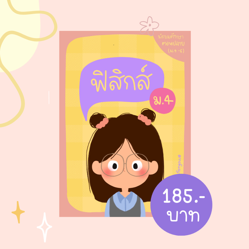 ชีทสรุปฟิสิกส์ ม.4 (ตรงตามหลักสูตร)