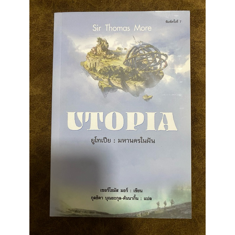 ยูโทเปีย มหานครในฝัน Utopia / เซอร์โธมัส มอร์