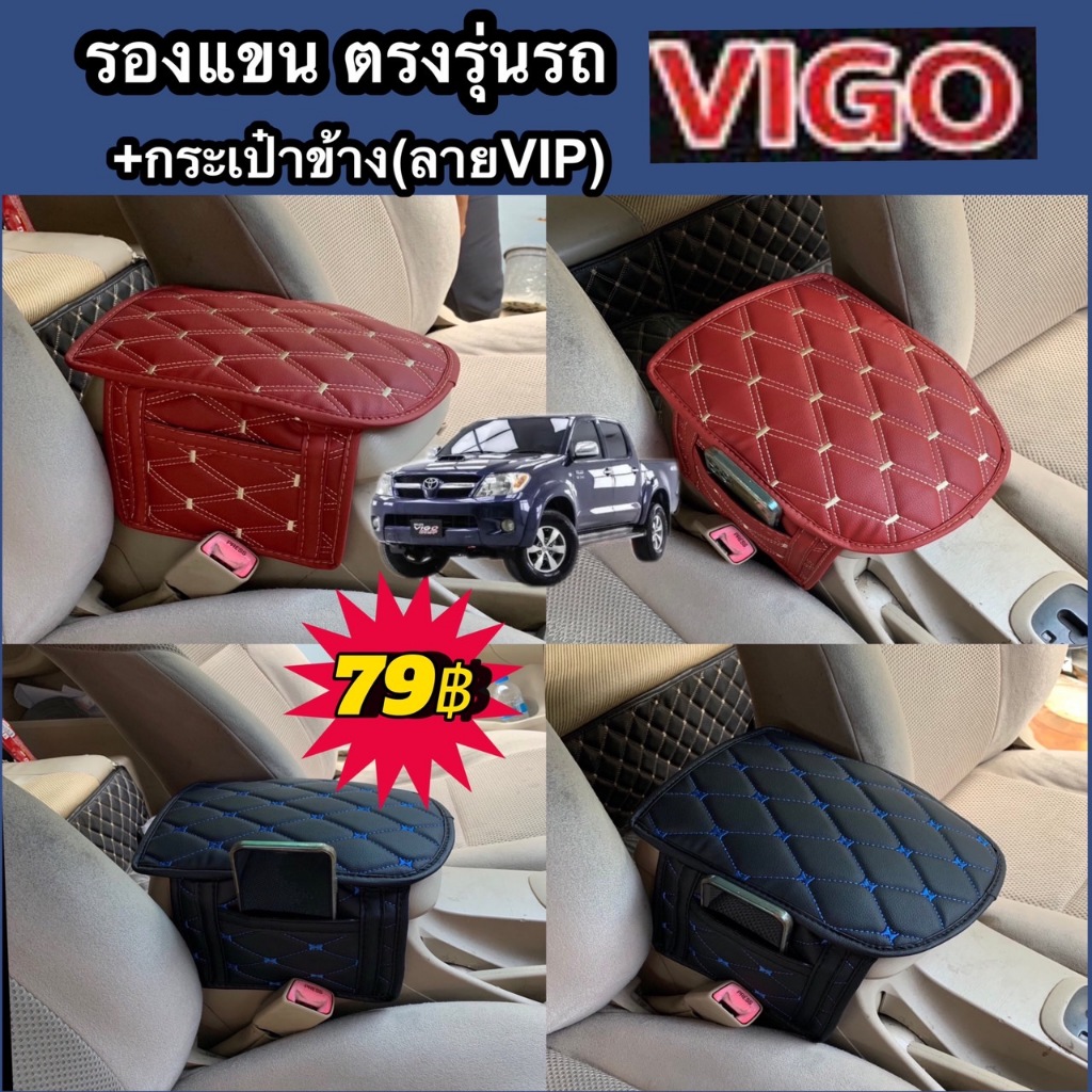 รองแขน เข้ารูปตรงรุ่น VIGO เสริมกระเป๋าข้าง/ไม่มีกระเป๋า เพิ่มสีสันให้กับรถ และผิวสัมผัสนุ่มในการวางแขน (พร้อมส่ง)