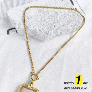 สร้อยสแตนเลสแท้ สร้อยพระผู้หญิง ผู้ชาย สีทอง หนา 3 มิล งาน Handmade ทำมือ รหัส SCSanG ห่วงกลม เปลี่ยนพระง่าย โดยชินตา