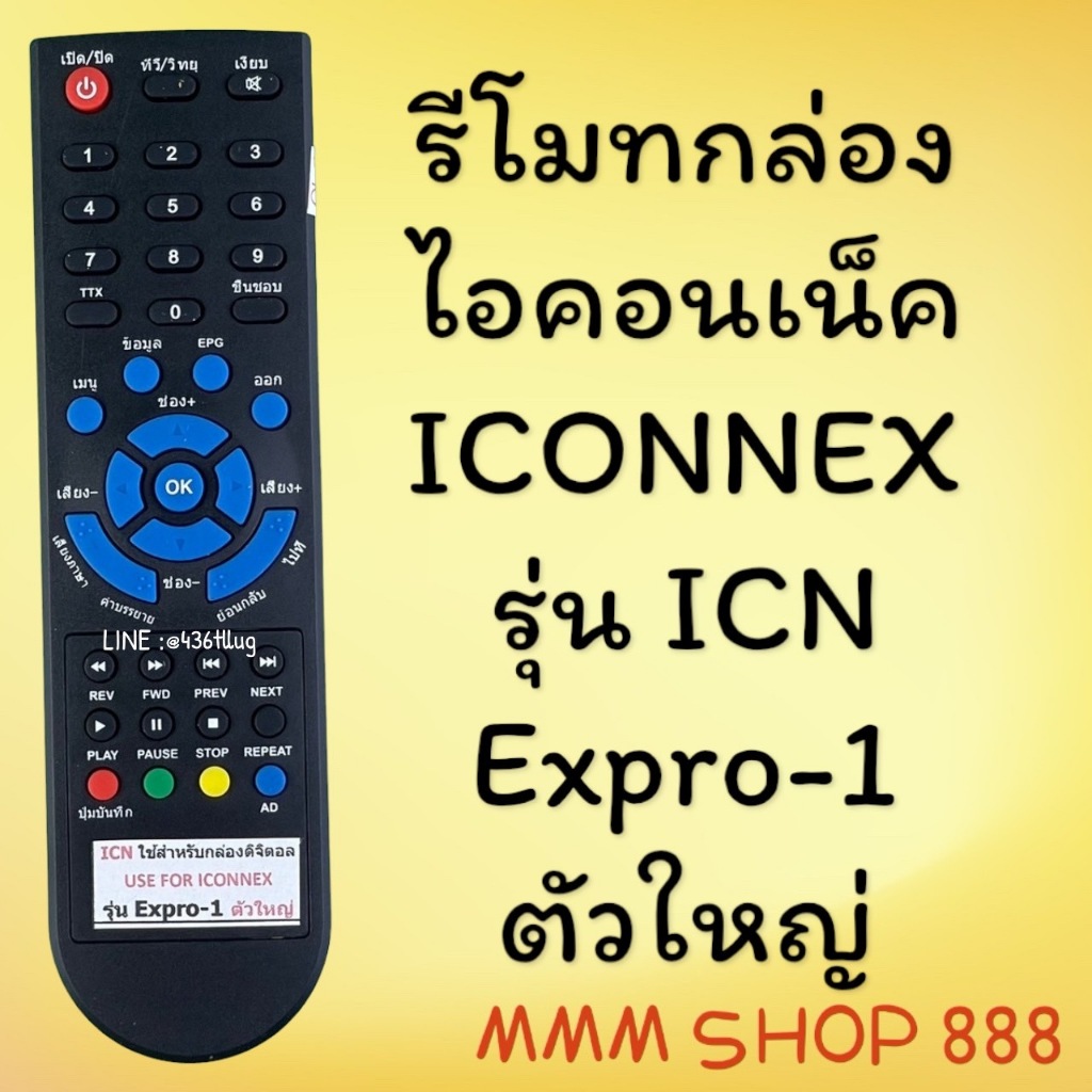 รีโมทรุ่น : ดิจิตอลไอคอนเนค ICONNEX รหัส ICN ตูดมล