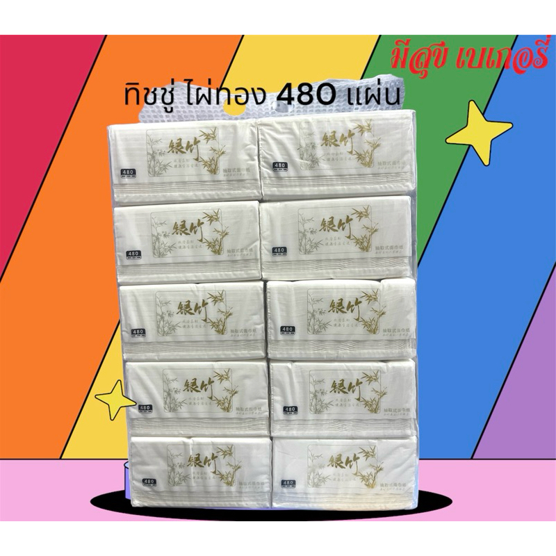 ทิชชู่ ตราไผ่ทอง 480 แผ่น ใช้งานดีมากคุ้มสุด
