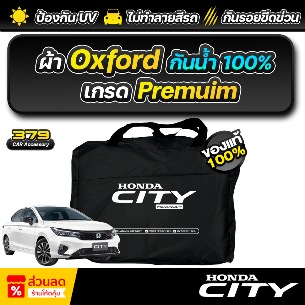 ผ้าคลุมรถยนต์ HONDA CITY 4D-5D E-HEV ปี 2020-2026 เกรดพรีเมี่ยม งานโชว์รูม ผ้า Oxford ป้องกันน้ำและรังสี UV 100%