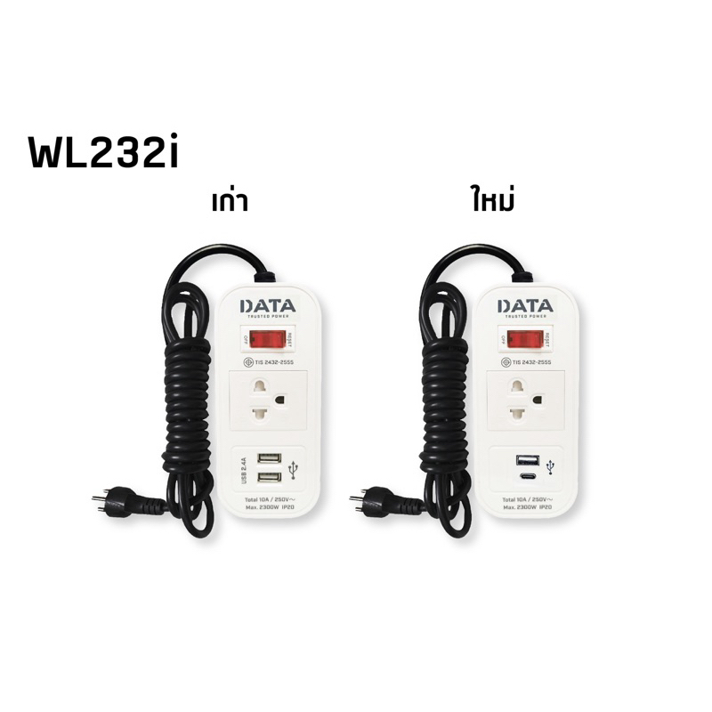 DATA ปลั๊กไฟ ปลั๊กพ่วง รางปลั๊กไฟ #WL-232i 1 สวิทซ์ 1 ช่อง 1 TypeA 1Type C สาย 2M 2300W/10A พร้อมส่ง