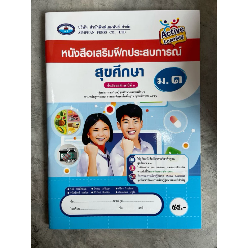 หนังสือเสริมฝึกประสบการณ์ สุขศึกษา ม.1 #เอมพันธ์