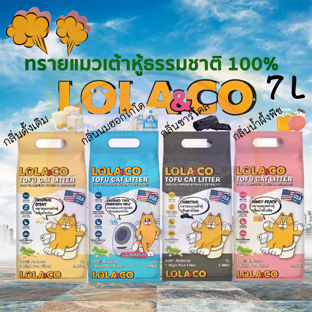 LoLa&Co 7L. ทรายแมวเต้าหู้ ขนาด 7L