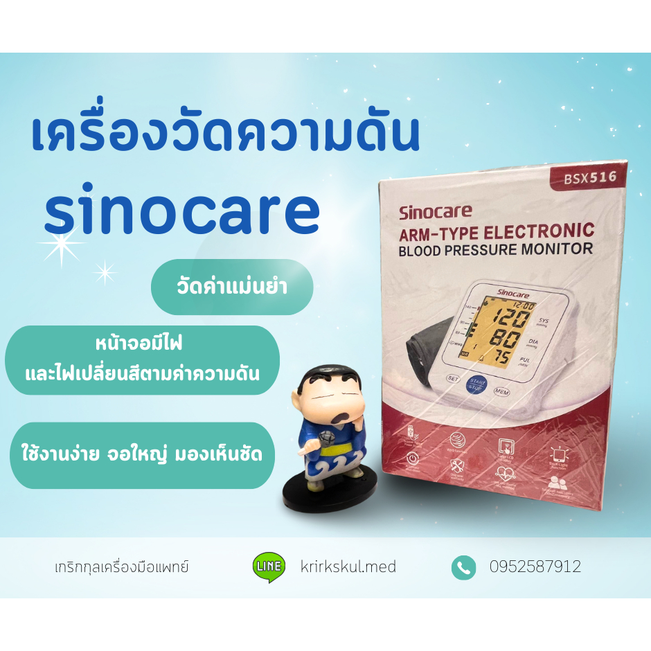 เครื่องวัดความดันโลหิต sinocare