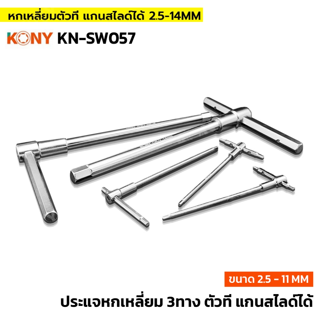 KONY รุ่น KN-SW057 ประแจหกเหลี่ยม 3ทาง ขนาด 2.5-14MM หกเหลี่ยมตัวที แกนสไลด์ ซ้าย-ขวา ได้