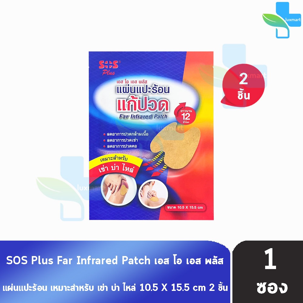 SOS Plus Far Infrared Patch แผ่นแปะร้อน แผ่นสีเหลี่ยม/แผ่นเว้า 8x12/10.5x15.5cm บรรจุ 2ชิ้น/ซอง 12ซอง [1 กล่อง] GG 520X