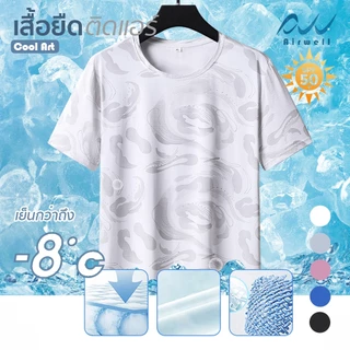 AIRWELL เสื้อยืดติดแอร์ รุ่น Cool Art ผ้ายืด เย็นสบาย กันUV ไม่ต้องรีด ใส่ได้ทั้งช/ญ ใส่สบาย ลวดลายสวยงาม ทรงสวย