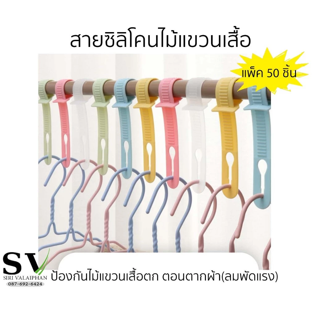 สายพลาสติก คล้องราวตากผ้า แพ็ค 50 ชิ้น สำหรับแขวนเสื้อ ป้องกันไม้แขวนเสื้อตก ตอนตากผ้า(ลมพัดแรง)