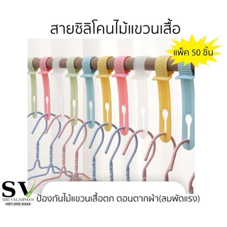 สายพลาสติก คล้องราวตากผ้า แพ็ค 50 ชิ้น สำหรับแขวนเสื้อ ป้องกันไม้แขวนเสื้อตก ตอนตากผ้า(ลมพัดแรง)