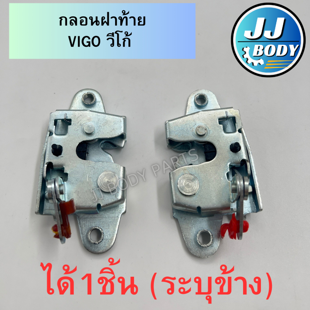 [พร้อมส่ง] กลอนฝาท้าย Vigo กลอนเปิดกลางฝาท้าย