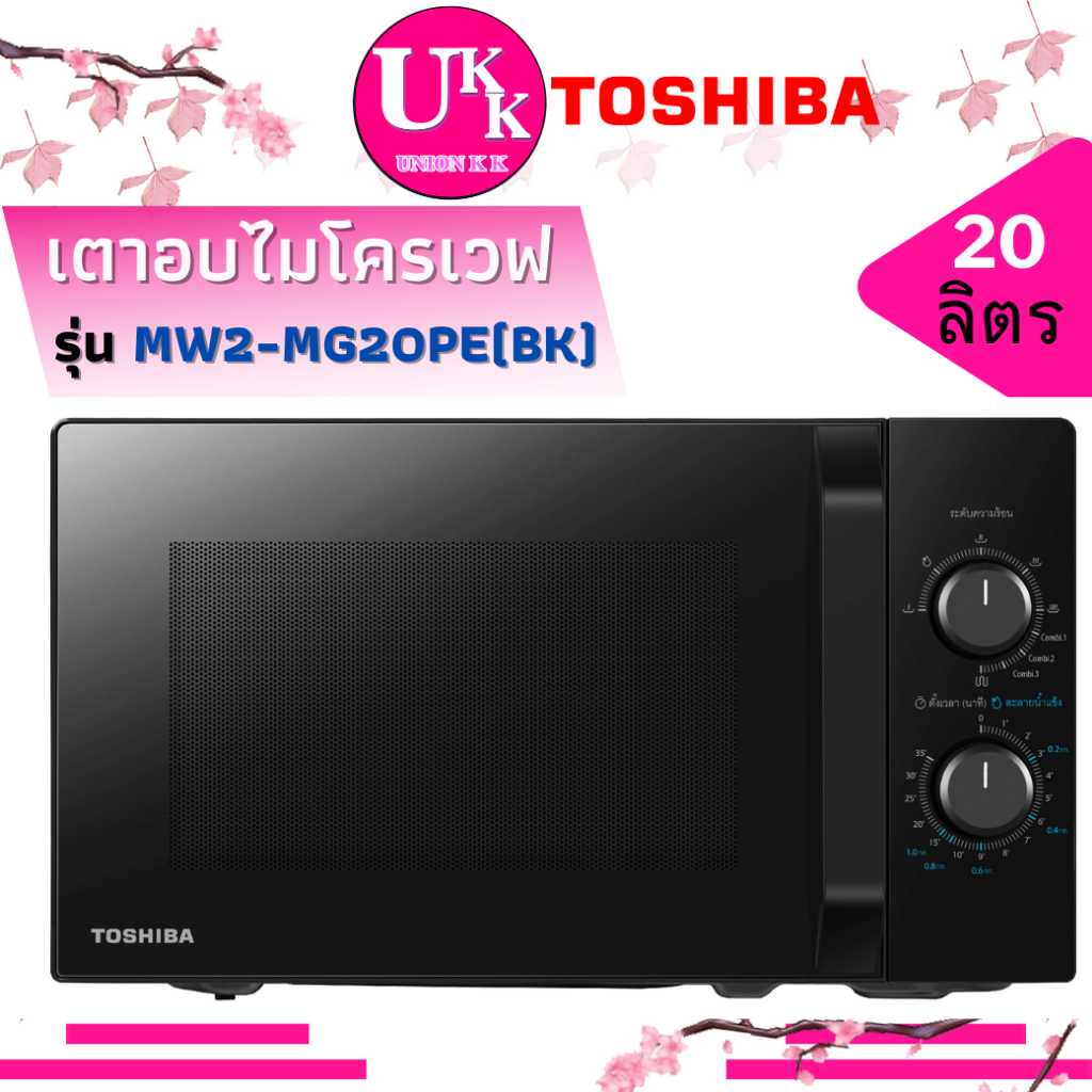TOSHIBA เตาอบไมโครเวฟ รุ่น MW2-MG20PE(BK) ความจุ 20 ลิตร ( R-2321FG-K MS20A3010AL MWP-MM20P )