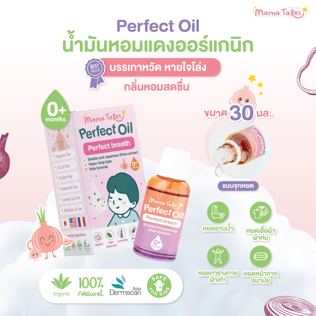Mama Tales น้ำมันหอมแดง ออยล์หอมแดง ช่วยให้หายใจโล่ง สดชื่่น ผ่อนคลาย หลับสบาย ขวดใหญ่ Perfect Oil 30ml