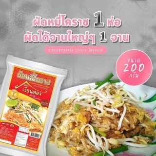 [หมี่โคราช][ตราเรือนทอง]ต้นตำรับความอร่อย(พร้อมน้ำปรุงรสสำเร็จรูป)ขนาด200กรัม