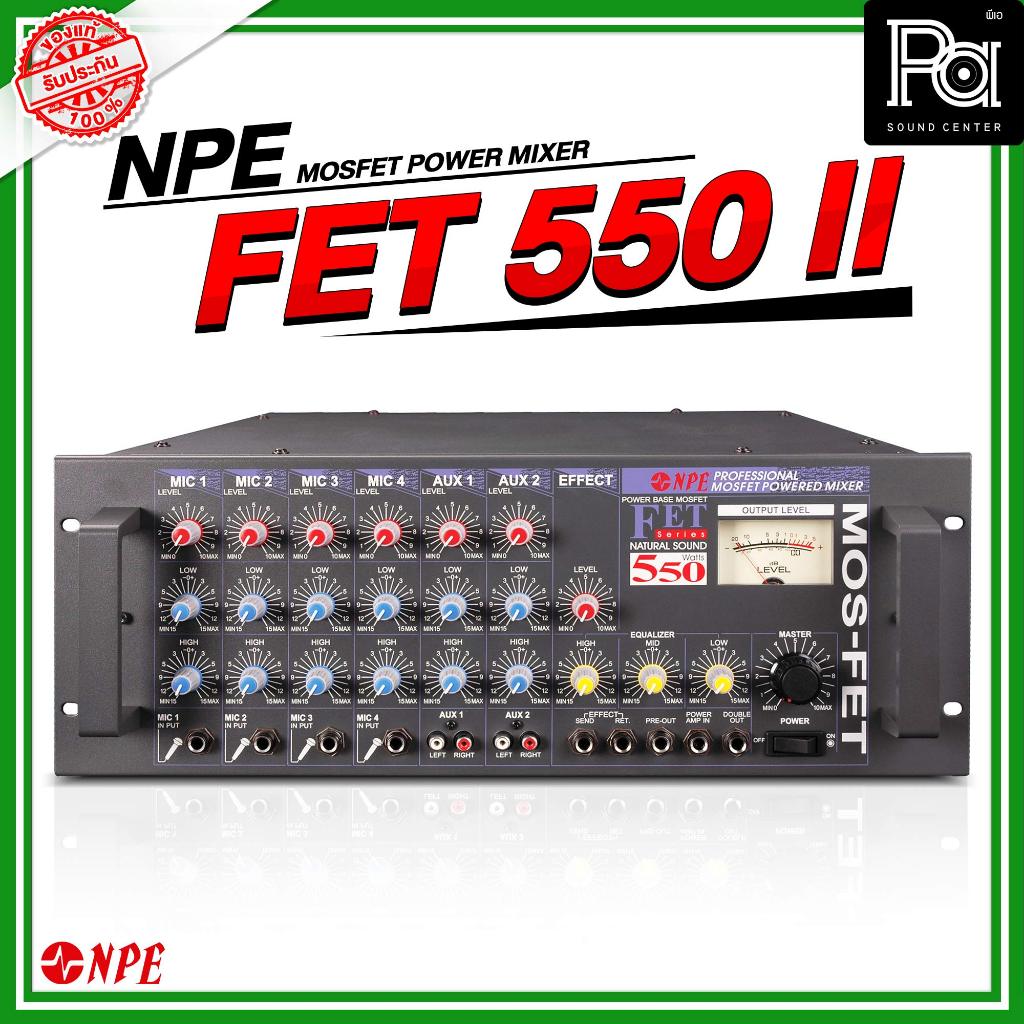 ++เพาเวอร์มิกเซอร์++ NPE FET 550 II POWER MIXER กำลังขับ 550 วัตต์ FET550 เพาเวอร์มิกเซอร์