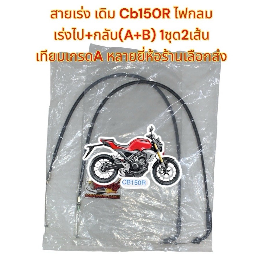 สายเร่ง CB150R 2018-2020 (ไฟกลมLED) เร่งไป+เร่งกลับ 1ชุด2เส้น เดิม เทียมเกรดA(หลายยี่ห้อ ร้านเลือกส่ง)