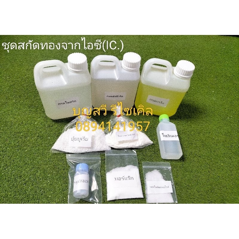 ชุดสกัดทองจากไอซี พร้อมเอกสาร