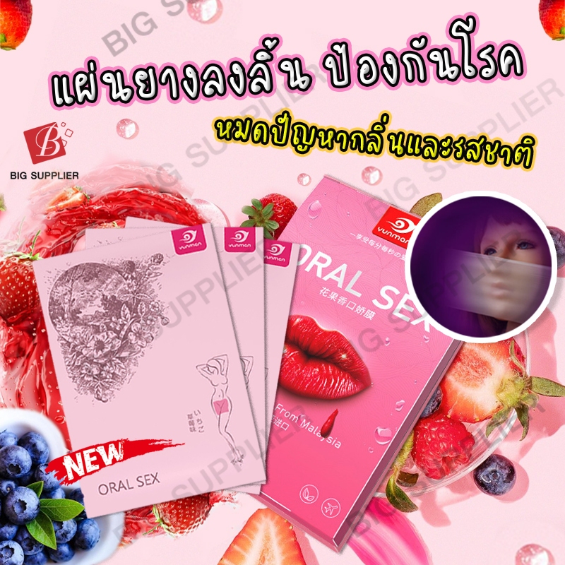 แผ่นยางลงลิ้น กันโรค ป้องกันกลิ่นและรสชาติ ไม่ระบุชื่อสินค้าหน้ากล่อง