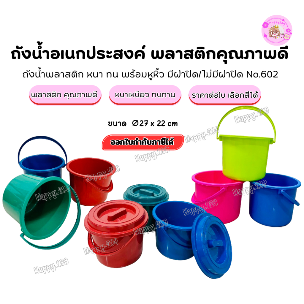 [พร้อมส่ง]ถังน้ำพลาสติก9.5ลิตร รุ่นNo.602 มีฝาปิดแข็งแรง พร้อมหูหิ้วใช้ใส่น้ำ ถังอเนกประสงค์ทนทานมาก