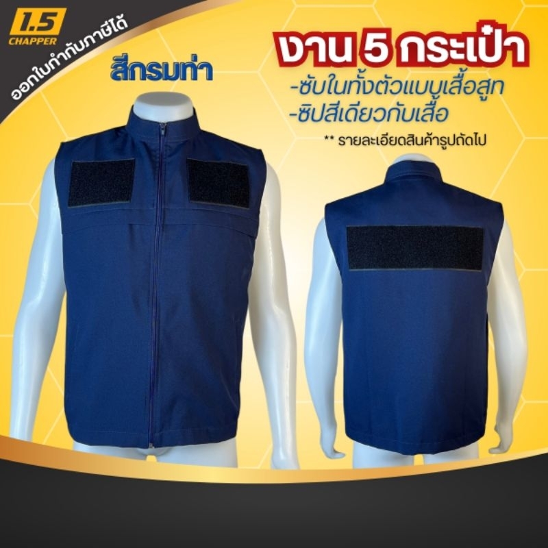 เสื้อกั๊กสีกรมท่า ติดตีนตุ๊กแก3จุด หน้าหลัง เสื้อกั๊กหน่วยงาน เสื้อกั๊กกรมการปกครอง อบต.