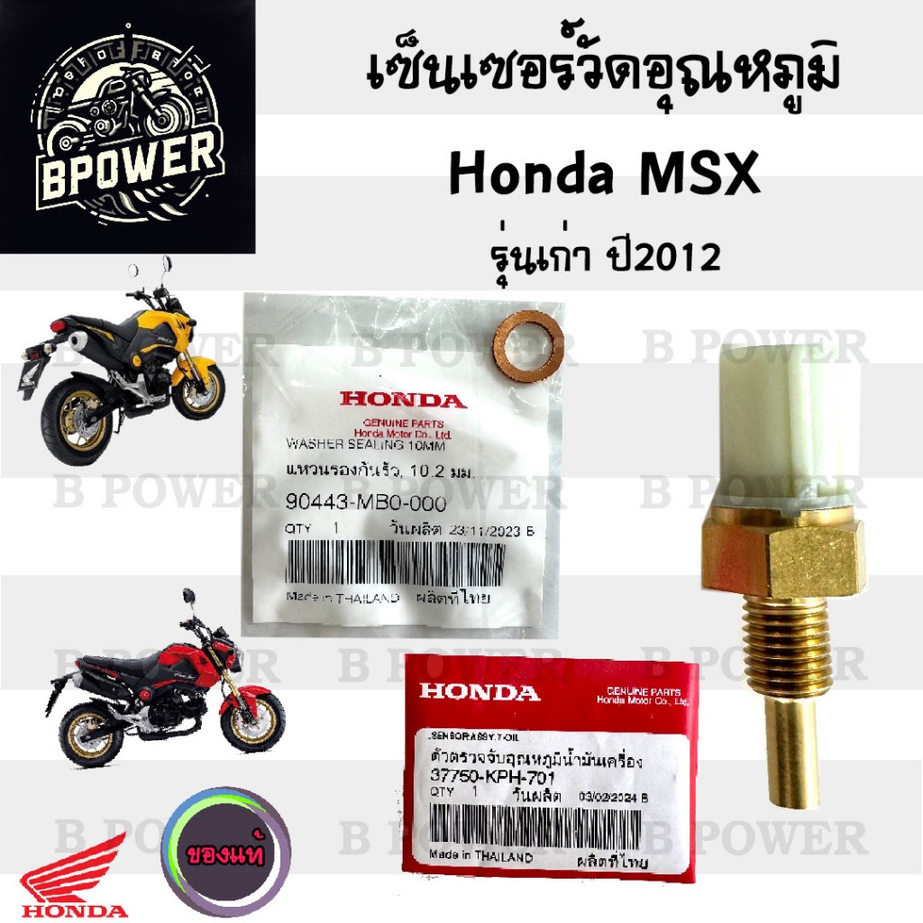454.2 เซนเซอร์วัดอุณหภูมิน้ำมันเครื่อง MSX เก่า ปี 2012 แท้ศูนย์ 37750-KPH -701