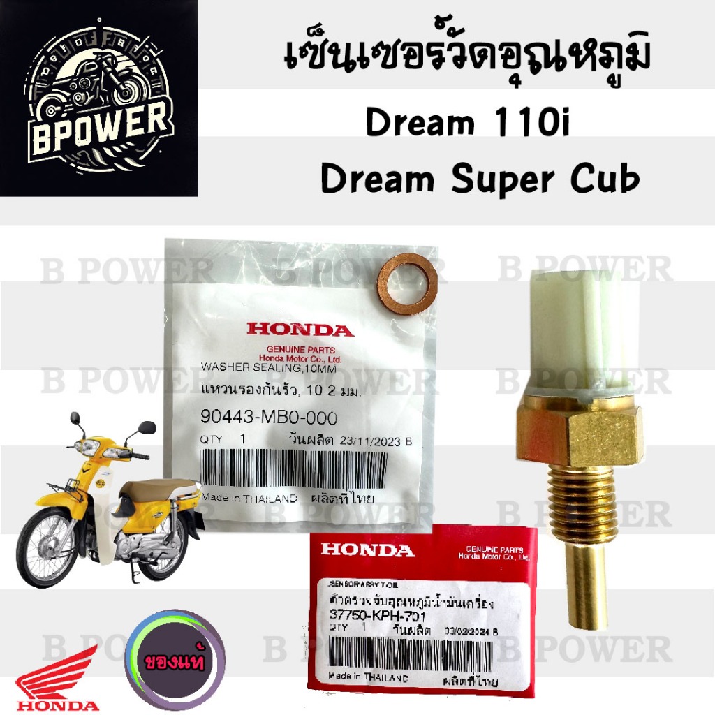 454เซนเซอร์วัดอุณหภูมิน้ำมันเครื่อง Dream 110i,Dream Super Cub แท้ 37750-KPH -701