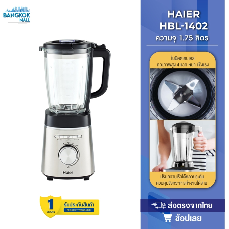 Haier Blender เครื่องปั่น เครื่องปั่นอเนกประสงค์ 1.5 ลิตร 1000W รุ่น HBL-3331 ประกันศูนย์ 3Y