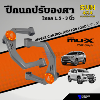 Sun 4x4 Suspension ปีกนกปรับองศา Isuzu Mu-X ปี 2012-ปัจจุบัน…