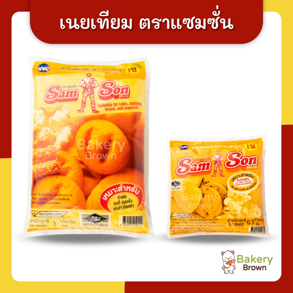 มาการีน เนยเทียม เนยมาการีน เนยเทียมมาการีน เนย แซมซั่น Samson 500กรัม 1กิโลกรัม