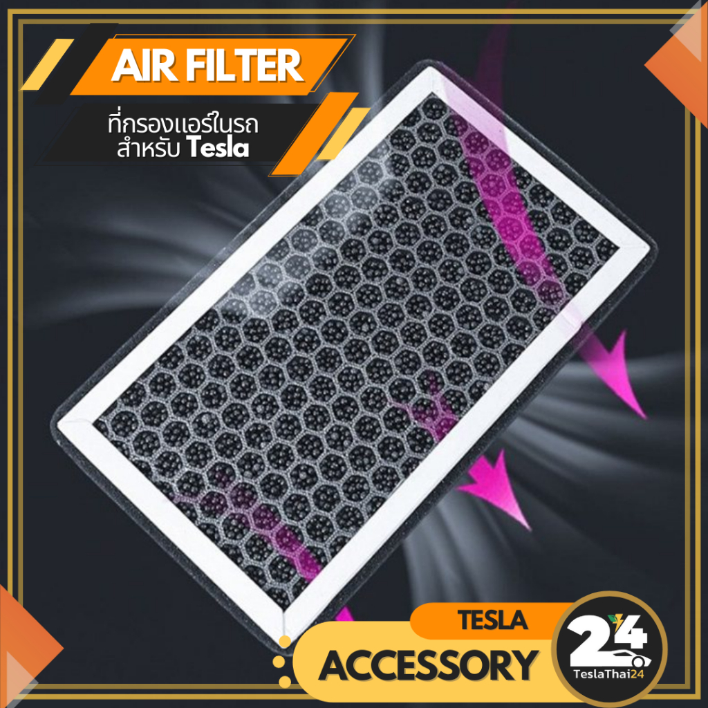 Air Filter ที่กรองแอร์ในรถ สำหรับ Tesla