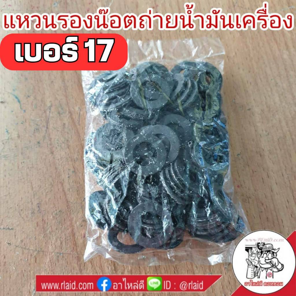 (1 ถุง = 100 ตัว) แหวนรองน๊อตถ่ายน้ำมันเครื่อง แหวนปะเก็นกระดาษ ( เบอร์ 17 ) ขนาดรูใน 14mm