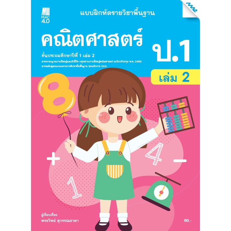 แบบฝึกหัดรายวิชาพื้นฐานคณิตศาสตร์ ชั้น ป.1 เล่ม 2 รหัสสินค้า 2312320100 BY MAC EDUCATION (สำนักพิมพ์แม็ค)